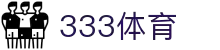 333体育-全网最全最有氛围的体育赛事直播平台